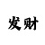 一分快3必中技巧分享